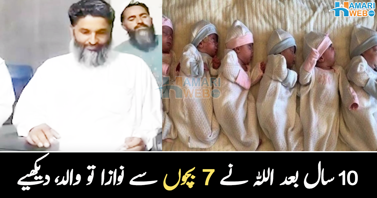 10 سال بعد اللہ نے ایک ساتھ 7 بچے دیے ۔۔ اللہ کے گھر سے آئے والد کو ایسی خوشی ملی کہ ہر وقت شکر ادا کرتا رہا