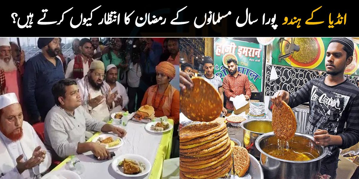 انڈیا کے ہندو پورا سال مسلمانوں کے رمضان کا انتظار کیوں کرتے ہیں؟