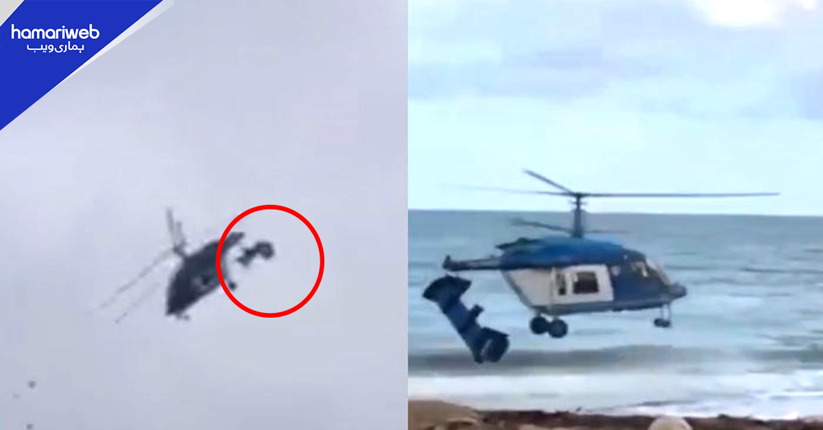 اڑتا ہوا ہیلی کاپٹر اچانک دو ٹکڑے ہوگیا۔۔ پھر کیا ہوا؟ ویڈیو مناظر 
