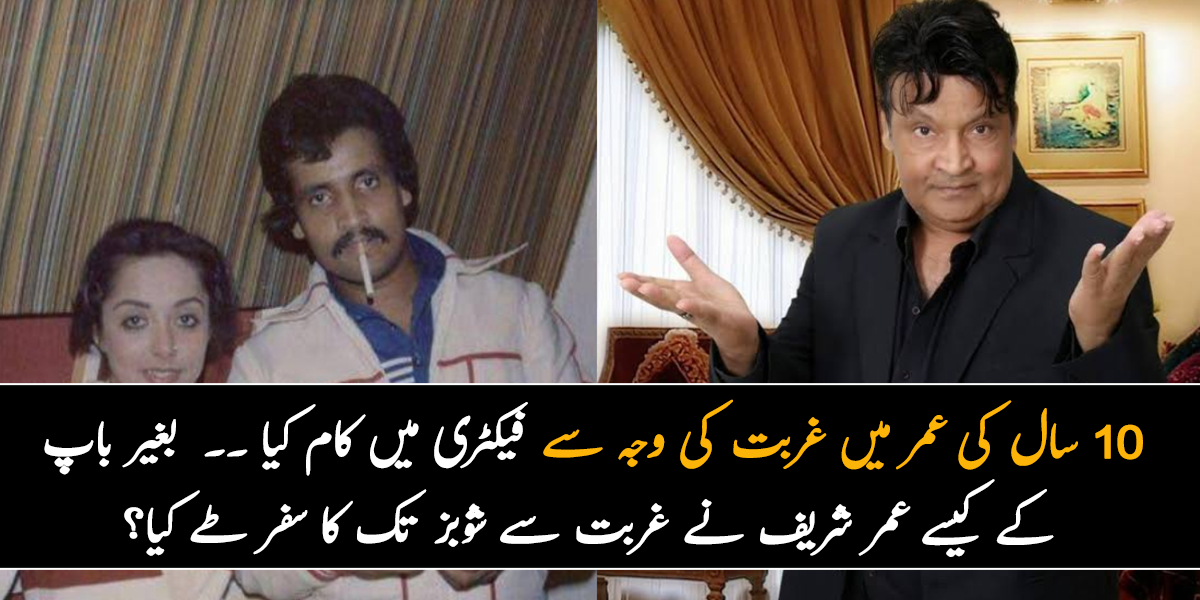 10 سال کی عمر میں غربت کی وجہ سے فیکٹری میں کام کیا ۔۔  بغیر باپ کے کیسے عمر شریف نے غربت سے شوبز تک کا سفر طے کیا؟ جانیں ان کی زندگی کی کہانی