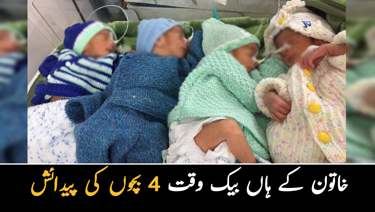 خاتون کے ہاں بیک وقت 4 بچوں کی پیدائش، بچوں کی حالت اب کیسی ہے؟