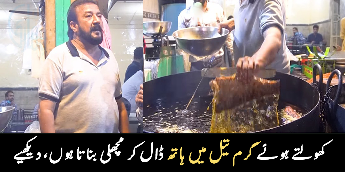 گرم تیل میں ہاتھ ڈال کر مچھلی نکالتے ہیں ۔۔ دیکھیے اس شخص کا ہاتھ کس وجہ سے نہیں جلتا؟