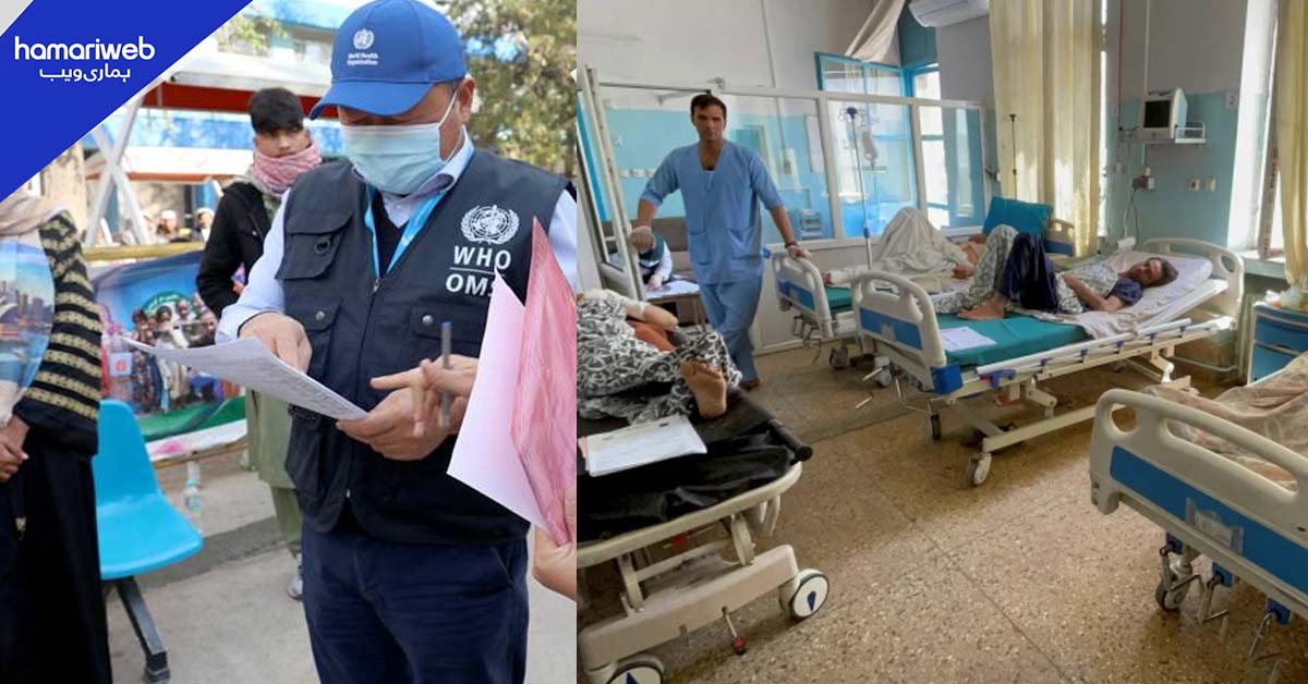 افغانستان: طالبان کے حکمرانی میں صحت کا نظام زبوں حالی کا شکار، ڈبلیو ایچ او کا الرٹ