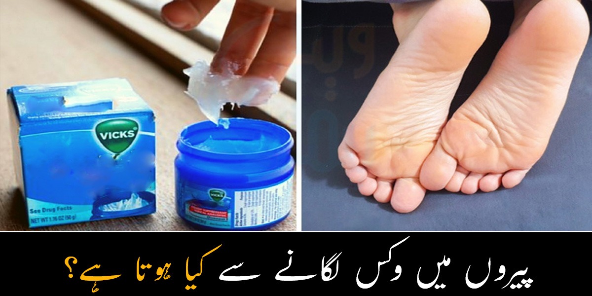 پیروں میں اس طرح وکس لگانے سے کیا ہوتا ہے؟ جانیئےاس سے جسم میں کیا تبدیلیاں آتی ہیں