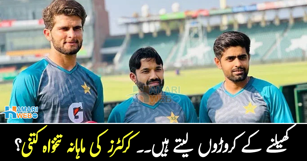 چار گنا اضافہ اور ۔۔ بابر، رضوان، شاہین اور دوسرے کھلاڑیوں کو کتنے لاکھ ماہانہ تنخواہ ملے گی؟