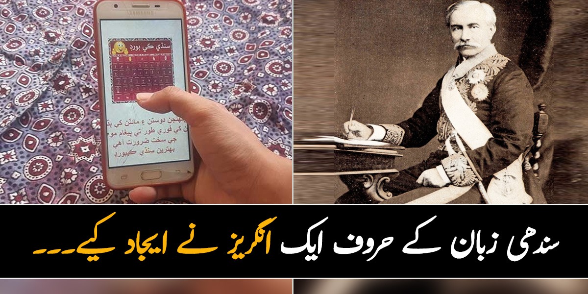 سندھی زبان کے حروف ایک انگریز نے ایجاد کیے۔۔۔ جانیے سندھی زبان تحریری طور پر کب اور کیسے وجود میں آئی اور انگریزوں نے اس سلسلے میں کیا کردار ادا کیا؟