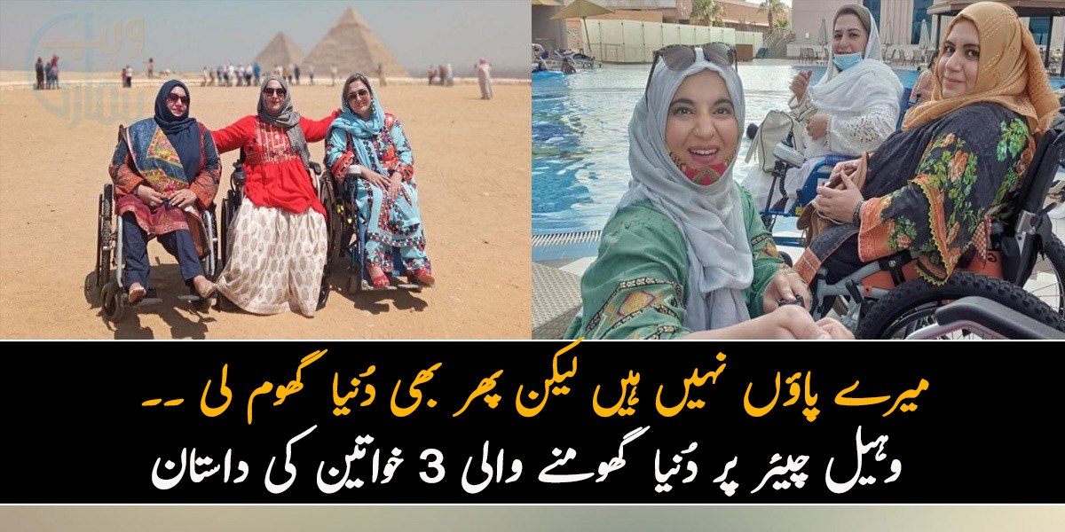 میرے پاؤں نہیں ہیں لیکن پھر بھی دُنیا گھوم لی ۔۔ وہیل چیئر پر دُنیا گھومنے والی 3 خواتین کی داستان
