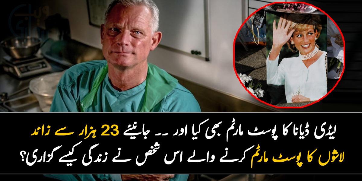 لیڈی ڈیانا کا پوسٹ مارٹم بھی کیا اور ۔۔ جانیئے 23 ہزار سے زائد لاشوں کا پوسٹ مارٹم کرنے والے اس شخص نے زندگی کیسے گزاری؟