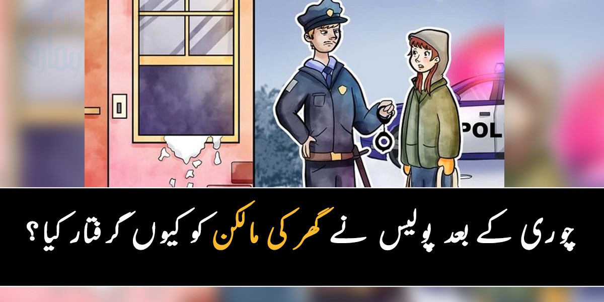 کیا آپ اس تصویر کو دیکھ کر بتا سکتے ہیں کہ چوری کے بعد پولیس نے گھر کی مالکن کو کیوں گرفتار کیا؟
