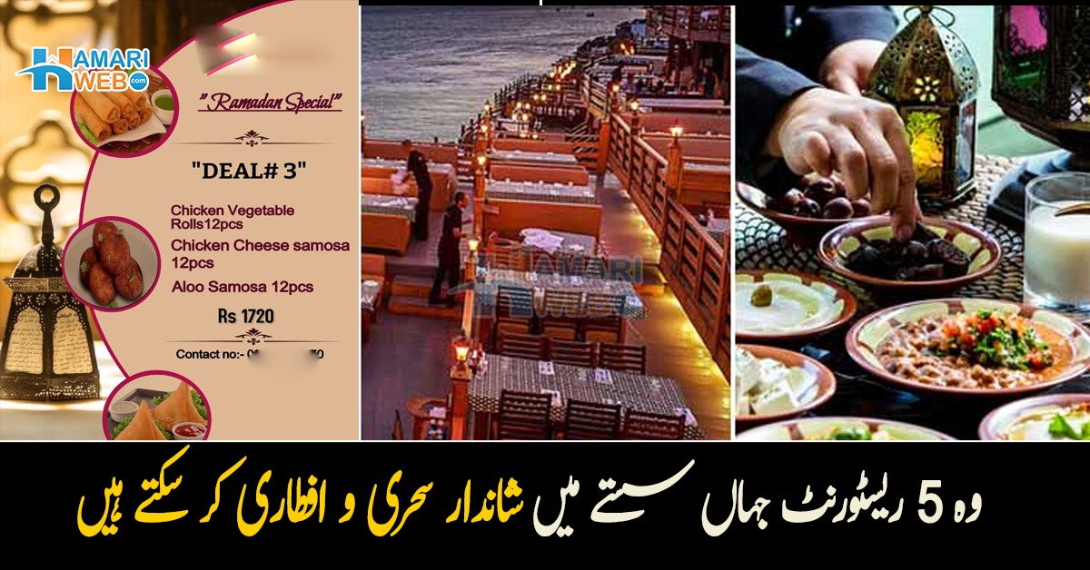 1 ہزار میں اتنا کچھ ۔۔ جانیں کراچی میں وہ کون سے 5 مشہور ریسٹورنٹ ہیں جہاں آپ سستے پیسوں میں دوستوں اور گھر والوں کے ساتھ شاندار سحری و افطاری کر سکتے ہیں؟