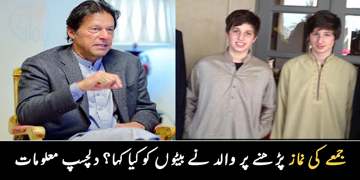 بیٹوں کے اخراجات بھی اٹھا رہے ہیں اور ۔۔ جمعے کی نماز پڑھنے پر عمران خان نے بیٹوں کو کیا کہا؟ ان کے بیٹوں سے متعلق دلچسپ معلومات