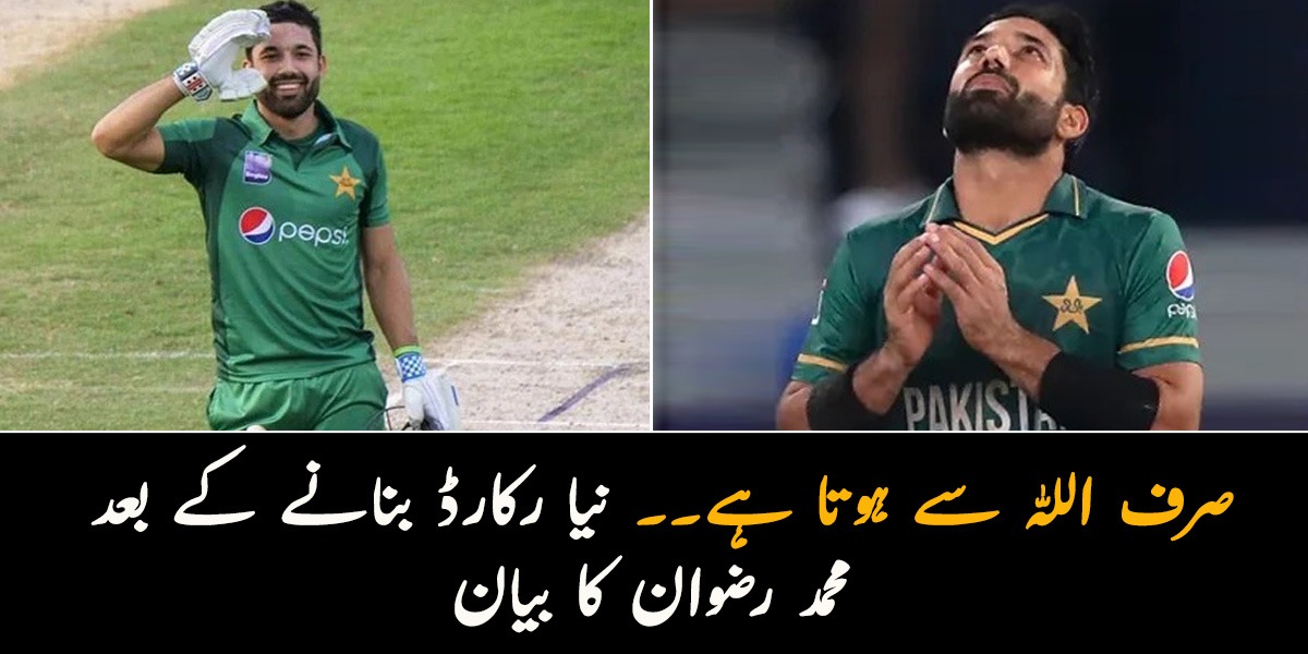 صرف اللہ سے ہوتا ہے۔۔ 1سال میں 2 ہزار ٹی ٹوئنٹی رنز کا ریکارڈ بنانے والے محمد رضوان نے اپنا ریکارڈ کس کے نام کردیا؟
