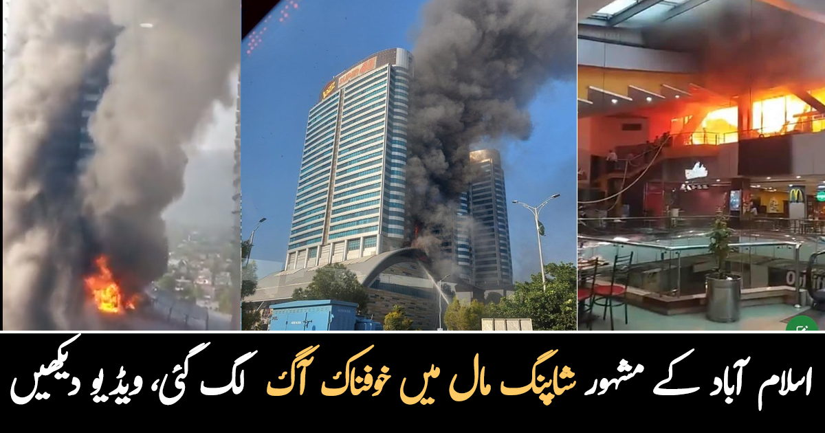 عمارت سے نکلنے والا دھواں پورے شہر میں دکھائی دیا۔۔ اسلام آباد کے مشہور مال میں خطرناک آگ لگ گئی، آگ لگنے کی کیا وجہ سامنے آئی؟