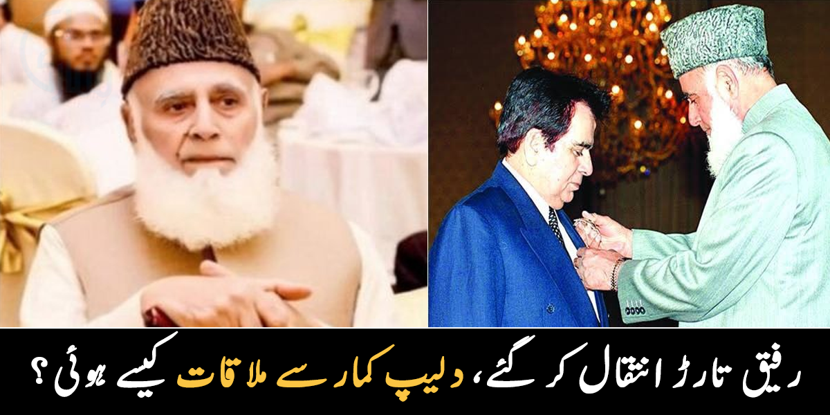 دلیپ کمار سے ان کی ملاقات کیسے ہوئی؟ جانیے پنجاب کی کون سی مشہور شخصیت انتقال کر گئی