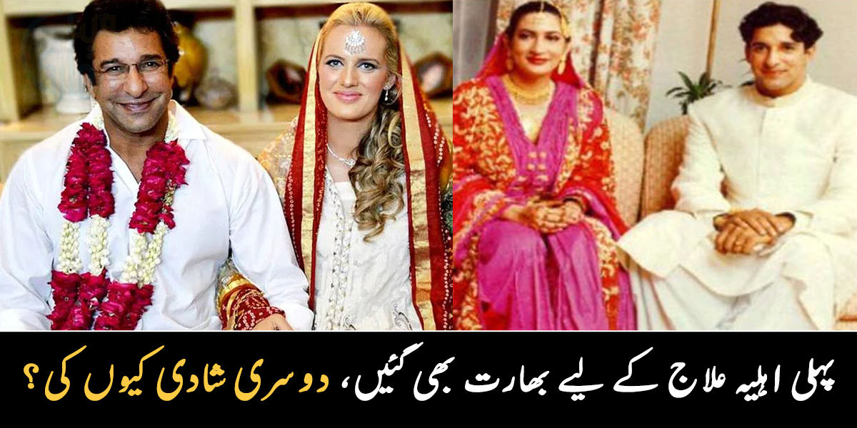 پہلی اہلیہ علاج کے لیے بھارت بھی گئیں لیکن ۔۔ وسیم اکرم نے پہلی اہلیہ کے انتقال کے بعد شنیرا اکرم سے شادی کیوں کی؟