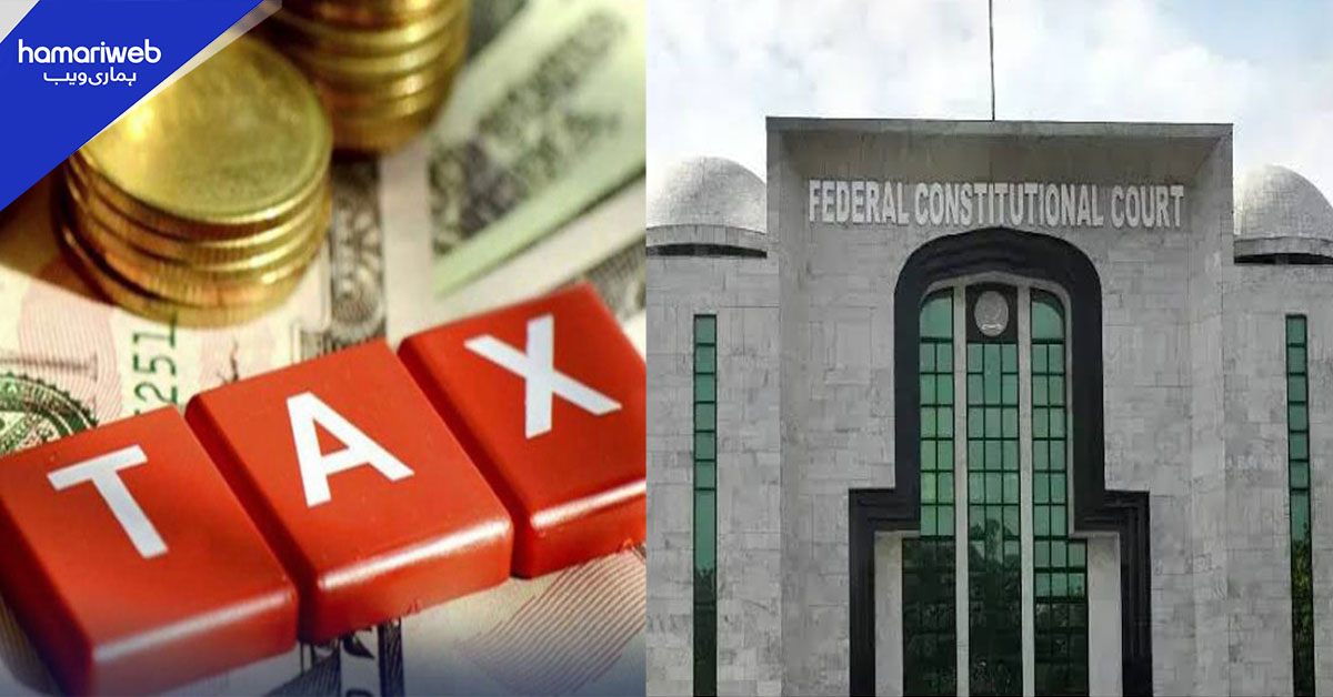 سپر ٹیکس کیس: وفاقی آئینی عدالت کا کارپوریٹ ٹیکس دہندگان کے حق میں بڑا فیصلہ