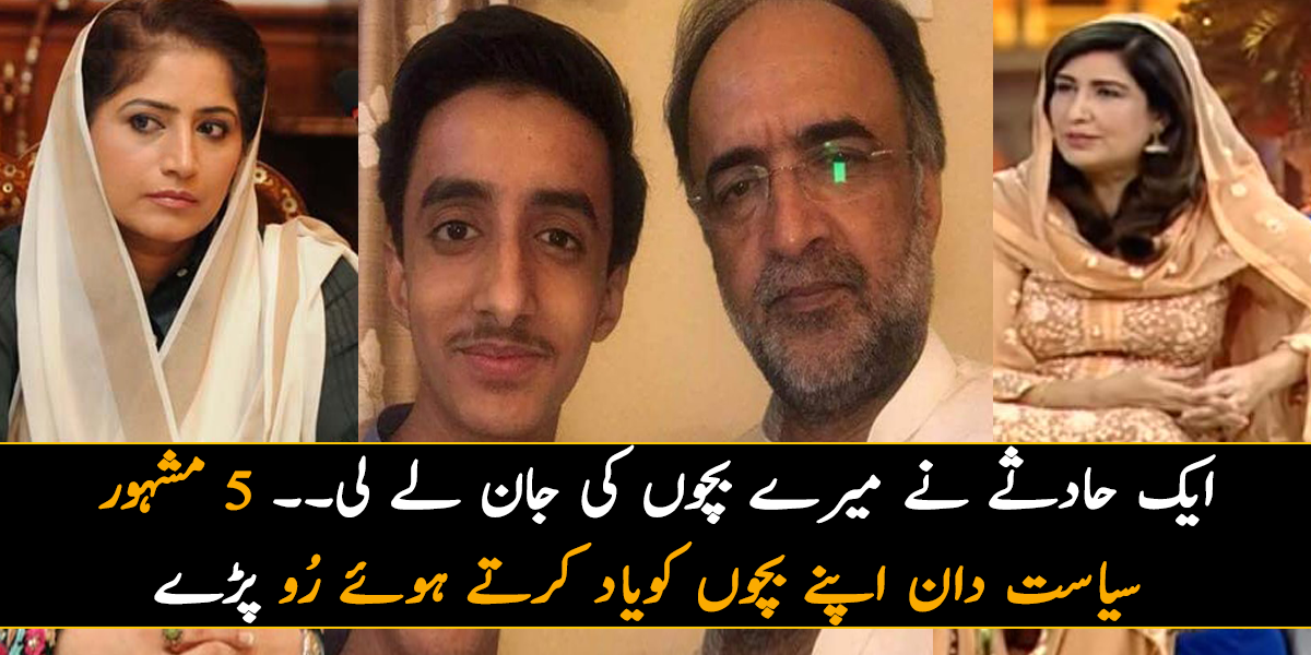 ایک حادثے نے میرے بچوں کی جان لے لی، مجھے آج بھی ان کی یاد آتی ہے۔۔ 5 مشہور سیاست دان اپنے بچوں کا ٹریفک حادثات میں اچانک انتقال کا بتاتے ہوئے رو پڑے