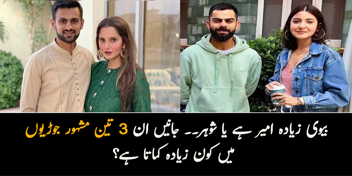بیوی زیادہ امیر ہے یا شوہر۔۔ جانیں ان 3 تین مشہور جوڑیوں میں کون زیادہ کماتا ہے؟