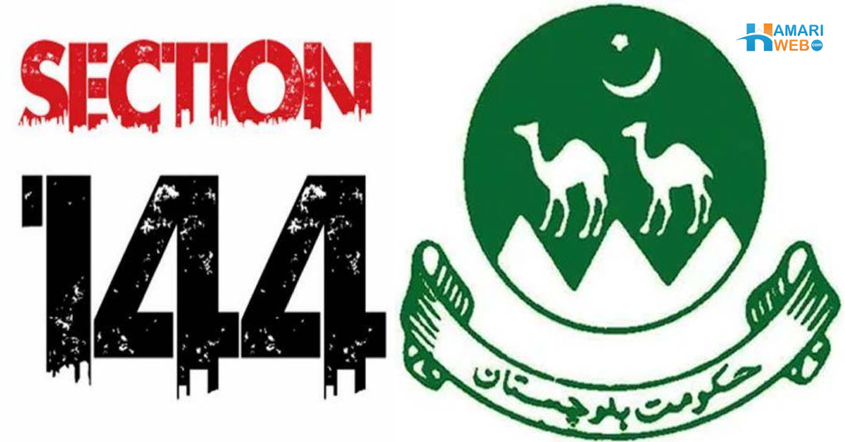 بلوچستان میں 15 دن کے لیے دفعہ 144 نافذ