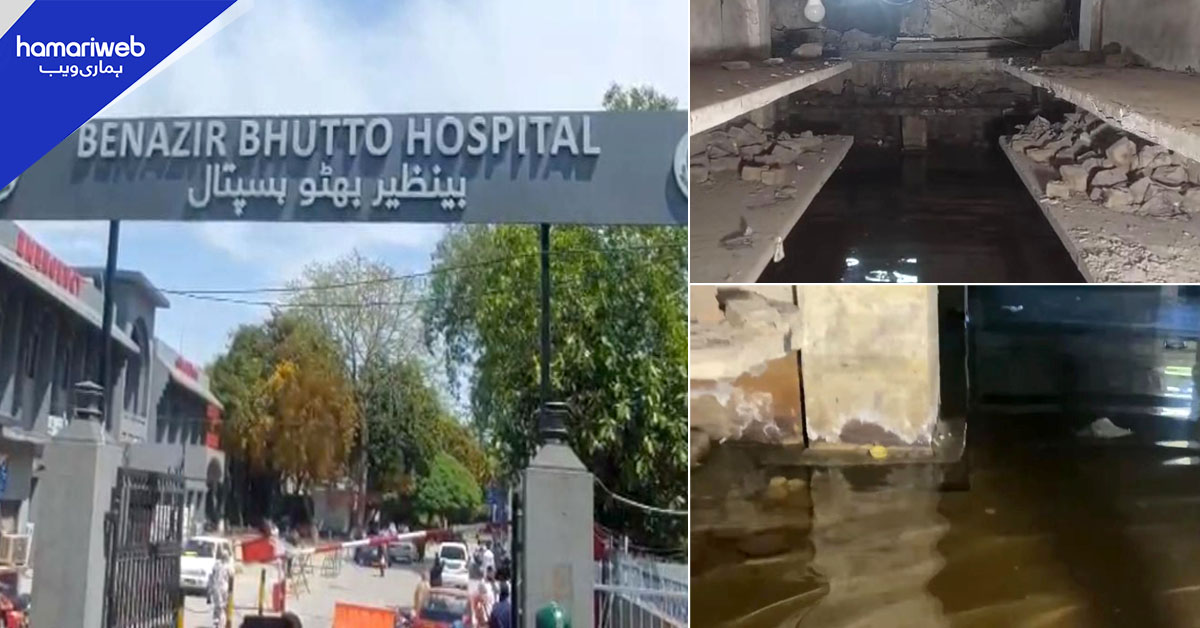 راولپنڈی: بینظیر بھٹو اسپتال کے بیسمنٹ میں جمع پانی سے عمارت کمزور، تعفن سے سانس لینا دوبھر  