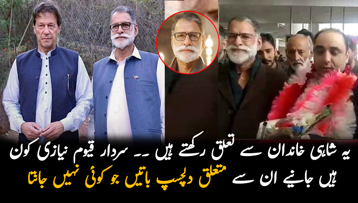 یہ شاہی خاندان سے تعلق رکھتے ہیں ۔۔ سردار قیوم نیازی کون ہیں جانیے ان سے متعلق دلچسپ باتیں جو کوئی نہیں جانتا