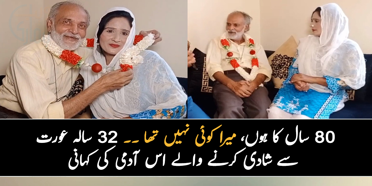 80 سال کا ہوں، میرا کوئی نہیں تھا ۔۔ جانیے 32 سالہ عورت سے شادی کرنے والے اس آدمی کی کہانی, جو آپ بھی سن کر حیران رہ جائیں گے