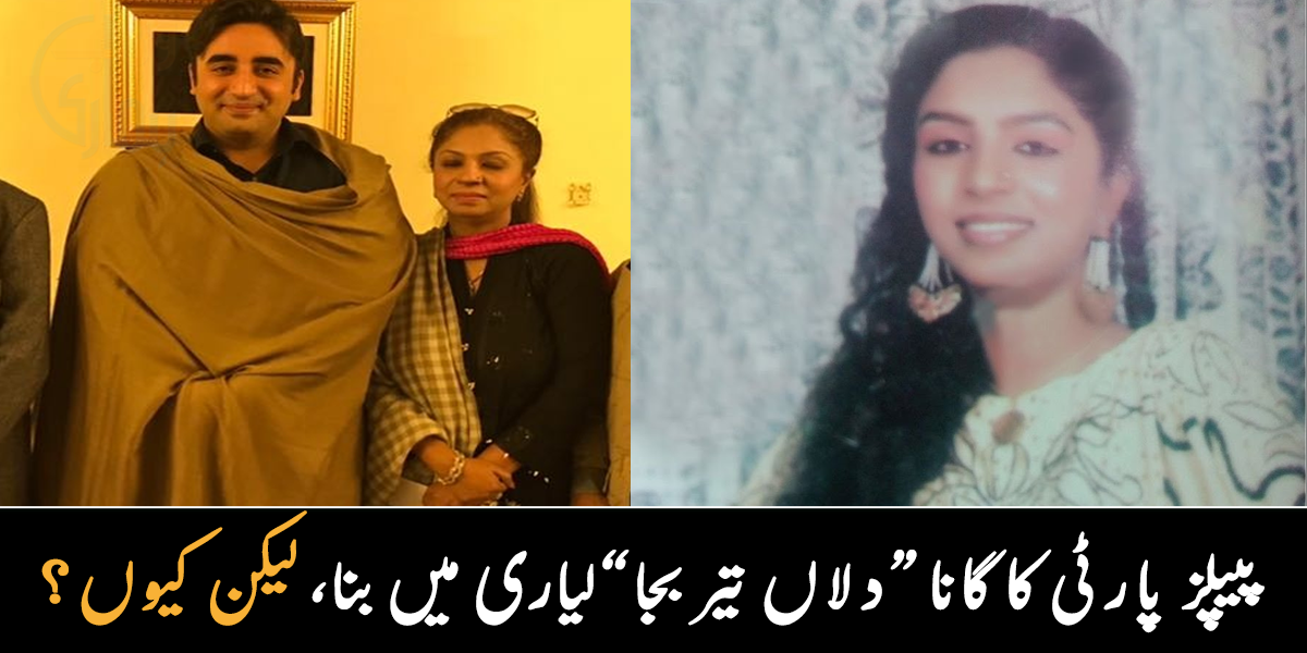 لیاری کے اسٹوڈیو میں اس گانے کو تیار کیا گیا تھا ۔۔ جانیے پیپلز پارٹی کے مشہور گانے دلاں تیر بجاں کی گلوکارہ اب کہاں ہیں؟