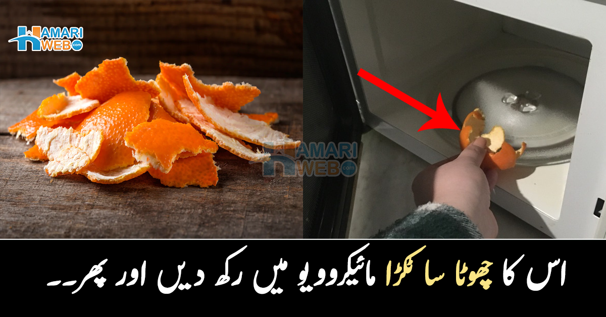 اس کا چھوٹا سا ٹکڑا مائیکروویو میں رکھ دیں اور پھر۔۔ کینو کے چھلکے پھینک دیتے ہیں تو ٹہریں! جانیں ان کے 5 کمالات