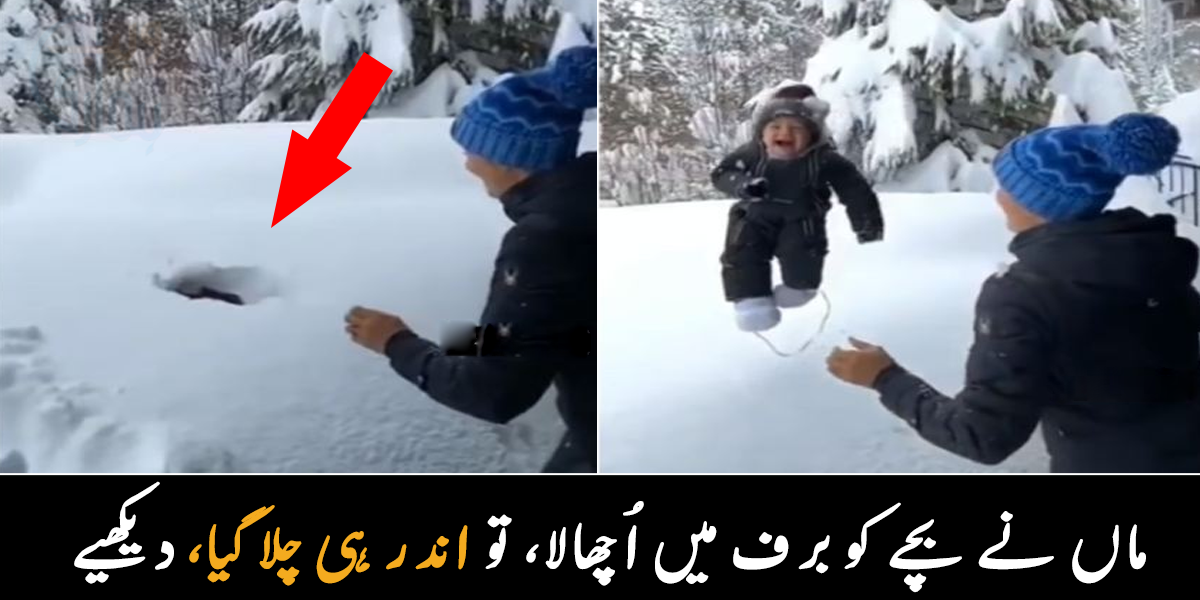 بچہ برف کے اندر ہی دھنس گیا ۔۔ برف باری کے دوران جب ماں نے بچے کو برف میں اچھالا تو کیا ہوا؟ دیکھیے