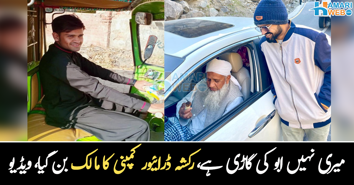 رکشہ چلانے والے نے باپ کو گاڑی میں خود بٹھایا ۔۔ انٹر نیٹ سے بڑی کمپنی بنانے والا رکشہ ڈرائیور، جس کی زندگی کیسے بدل گئی؟ دیکھیے