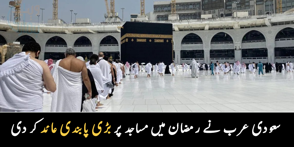 افطار اور رمضان میں کیا چیز لازمی ہوگی؟ سعودی عرب نے مساجد پر بڑی پابندی عائد کر دی