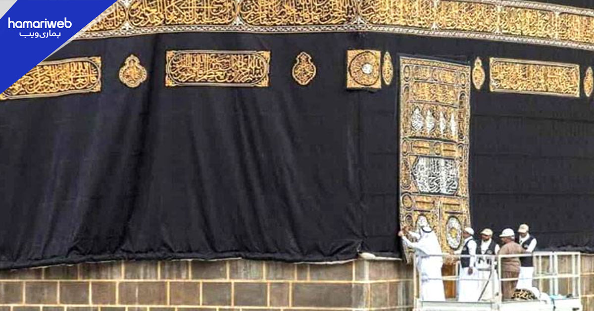 مکہ مکرمہ میں غلافِ کعبہ کی سالانہ تبدیلی کی روح پرور تقریب