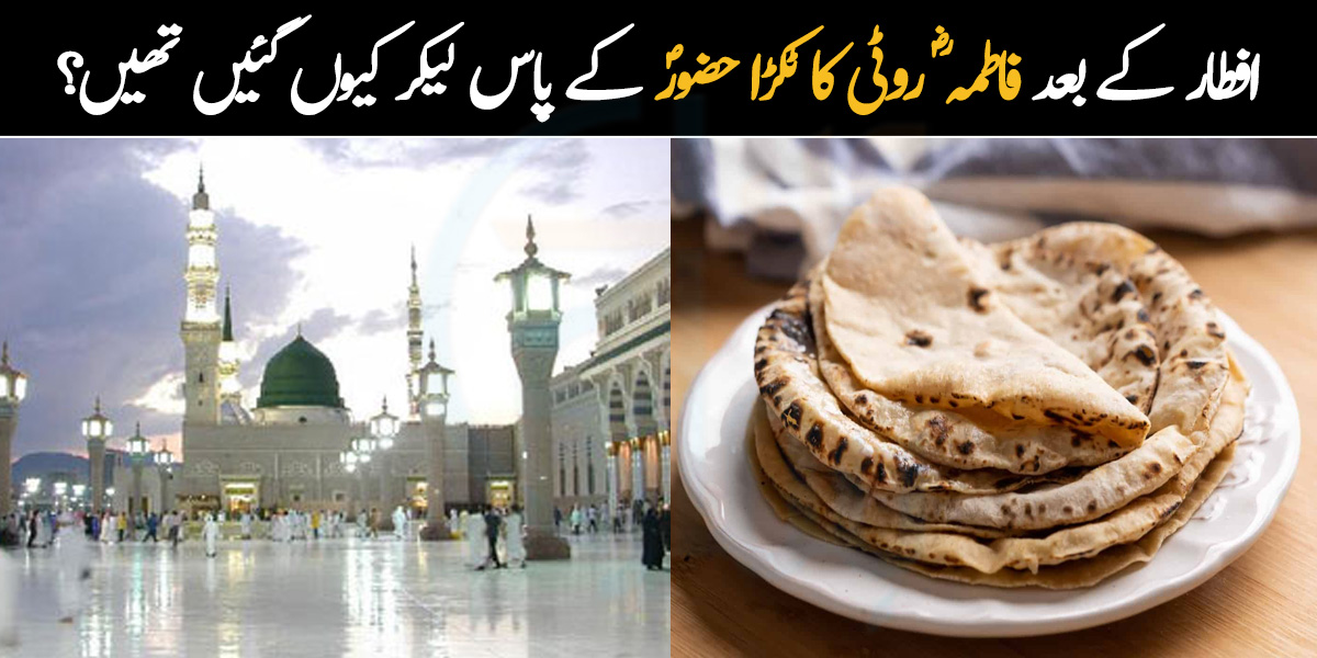 افطار کے بعد حضرت فاطمہ روٹی کا ٹکڑا دوپٹے میں باندھ کر نبی ﷺ کے پاس لے کر کیوں گئیں تھیں؟ جانیے باپ بیٹی کی مُحبت اور صبر کا واقعہ