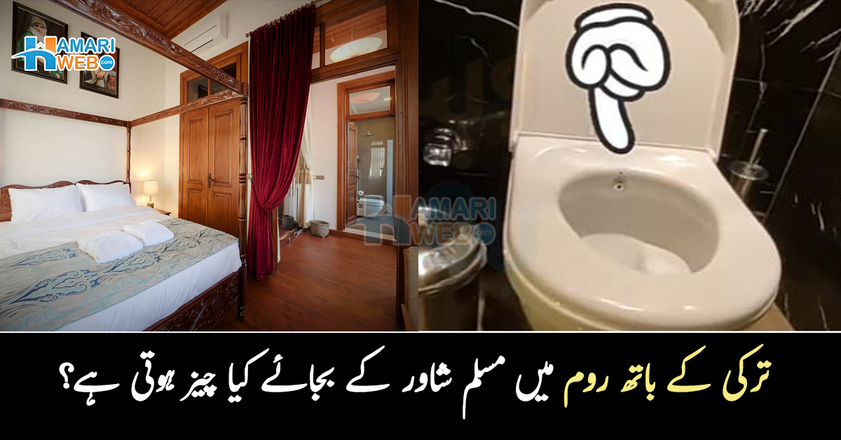 ترکی کے باتھ روم میں مسلم شاور کے بجائے کیا چیز ہوتی ہے؟ ترکی کے غسل خانوں کے بارے میں حیرت انگیز انکشاف