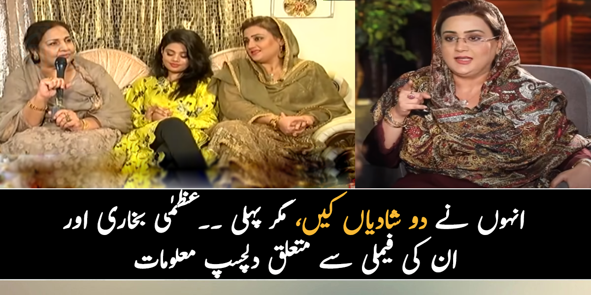 انہوں نے دو شادیاں کیں، مگر پہلی ۔۔ جانیے عظمٰی بخاری اور ان کی فیملی سے متعلق وہ معلومات جسے جان کر آپ بھی حیران رہ جائیں گے