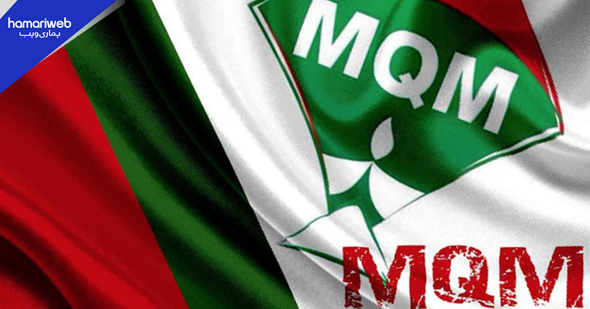 ایم کیو ایم رہنماؤں کی پریس کانفرنس، مختلف امور پر پارٹی مؤقف پیش