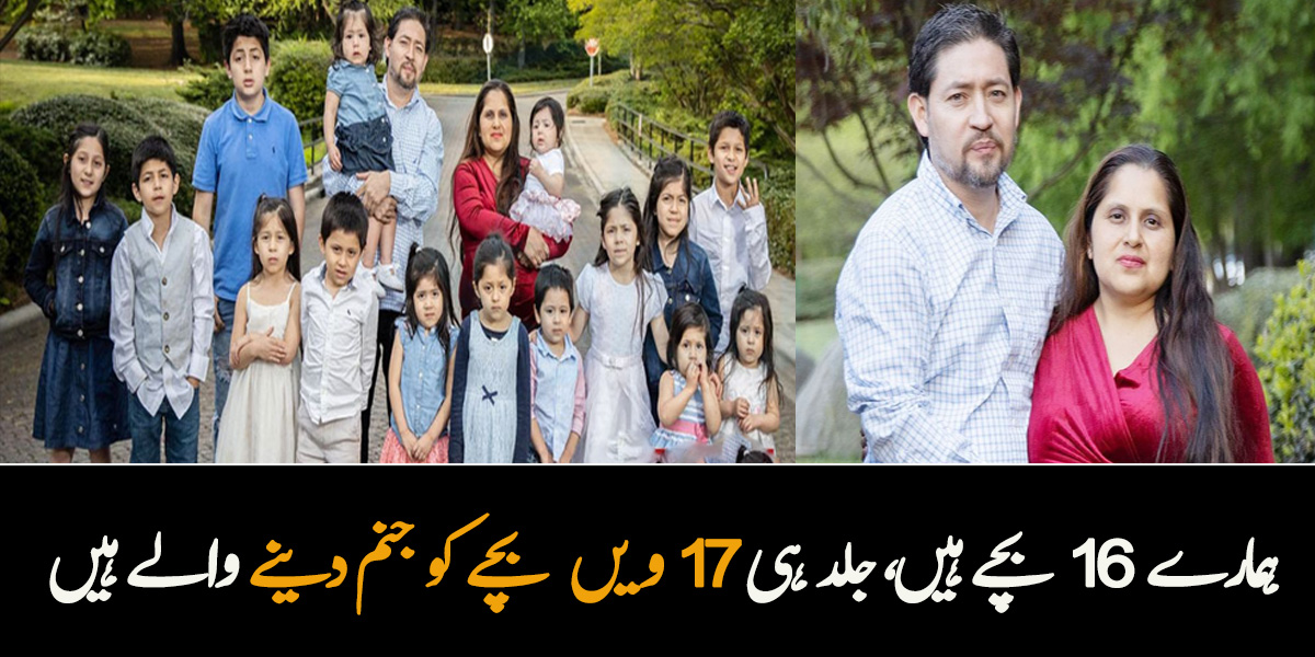 ہمارے 16 بچے ہیں، جلد ہی 17 ویں بچے کو جنم دینے والے ہیں ۔۔ ایسا جوڑا جو بیٹیوں کی خواہش میں مزید بچے پیدا کرنے کا خواہشمند ہے