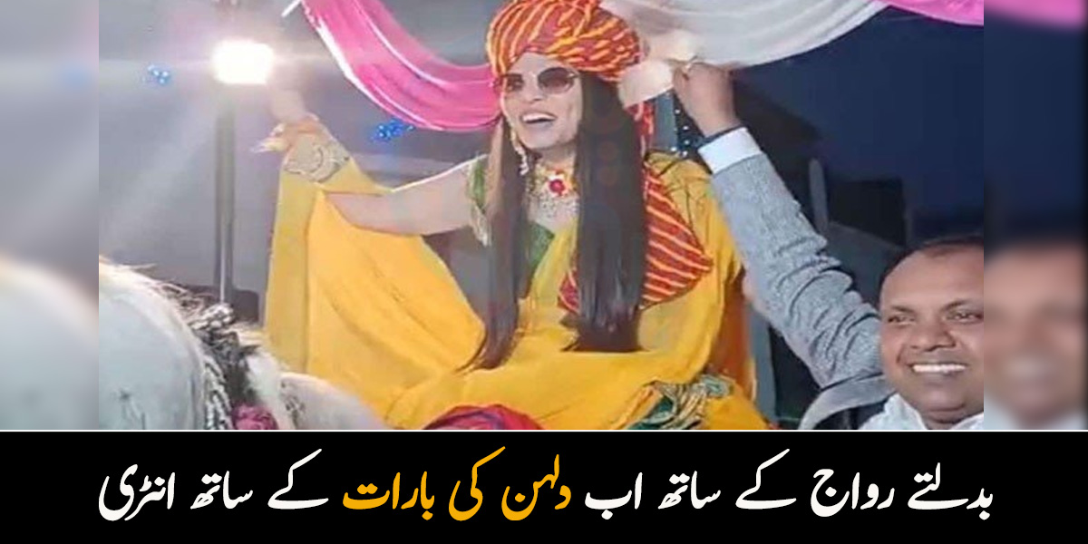 میں گھوڑے پر بیٹھ کر بارات لے کر گئی۔۔ بدلتے رواج کے ساتھ اب دلہن کی بارات کے ساتھ انٹری 