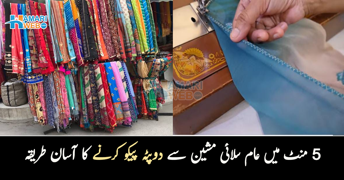 پیکو کی دکان پر گھنٹوں ضائع نہ کریں بلکہ.. جانیں گھر پر ہی عام سلائی مشین سے دوپٹہ پیکو کرنے کا آسان طریقہ جو وقت بھی بچائے اور پیسے بھی