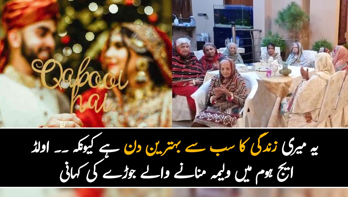 یہ میری زندگی کا سب سے بہترین دن ہے کیونکہ ۔۔ اولڈ ایج ہوم میں  ولیمہ منانے والے جوڑے کی کہانی