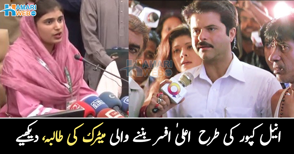 انیل کپور ایک دن کے وزیر اعلٰی بنے تھے ۔۔ میٹرک کی طالبہ ایک دن کے لیے ڈپٹی کمشنر بن گئی، کیا احکامات دیے؟ دیکھیے