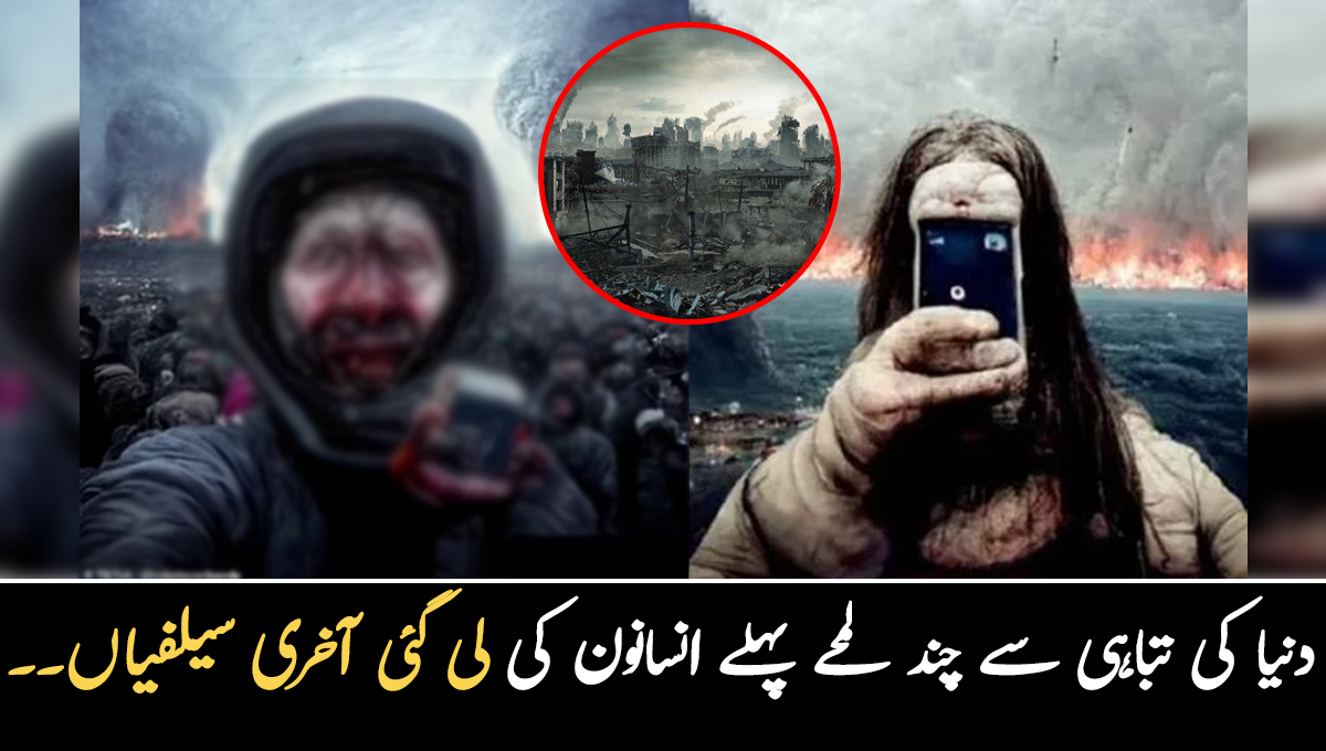 خوفناک چہرے اور تباہی کے مناظر۔۔ دنیا کی تباہی سے چند لمحے قبل انسانون کی لی گئی آخری سیلفی کیسی ہوگی؟ دل دہلا دینے والی تصاویر دیکھئے