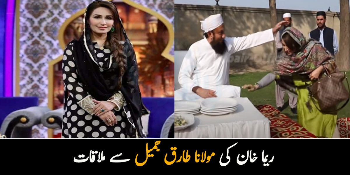 میرے تو ہاتھ کانپ رہے ہیں۔۔ ریما خان کی مولانا طارق جمیل سے ملاقات کے دوران کیا گفتگو ہوئی؟