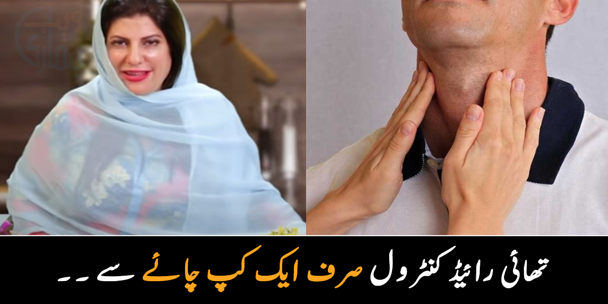 تھائی رائیڈ کنٹرول صرف ایک کپ چائے سے ۔۔ جانیئے ڈاکٹر بلقیس شیخ تھائی رائیڈ کنٹرول کرنے کے لئے کون سی چائے کے استعمال کا مشورہ دیتی ہیں؟