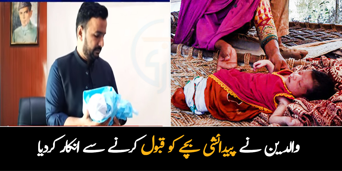 والدین نومولود بچے کو قبول نہیں کر رہے، لیکن بچے کو پھینک تو نہیں سکتے ۔۔ والدین کے انکار کے بعد ڈاکٹر نے ایسا کیا کیا کہ ایک نئی مثال قائم ہوگئی