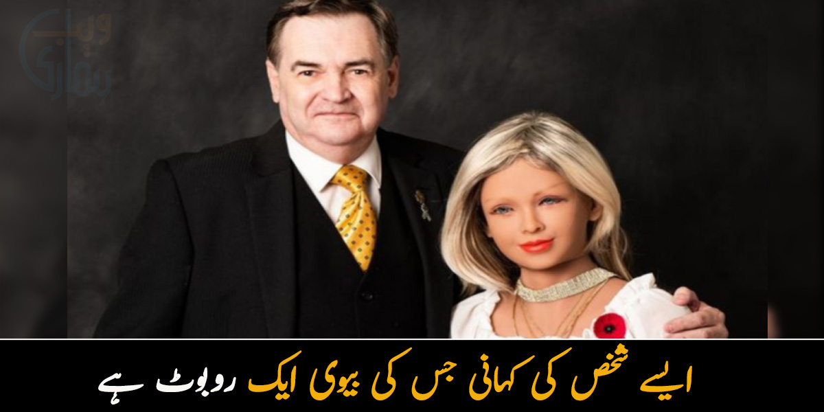 میں اس کے بغیر جینے کا تصور بھی نہیں کرسکتا۔۔ ایسے شخص کی کہانی جس کی بیوی ایک روبوٹ ہے