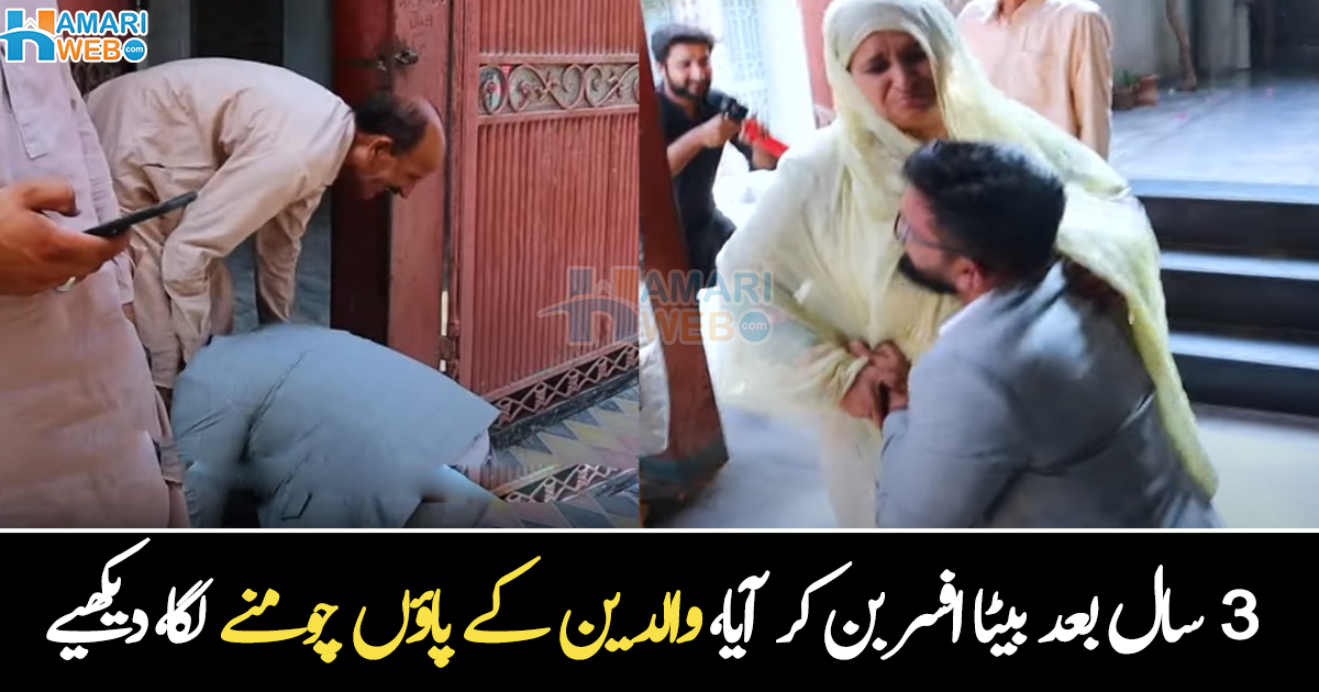 پاؤں چومتا رہا، مگر والدین کو لگا کوئی اور ہے ۔۔ اچانک 3 سال بعد واپس آنے والے بیٹے نے والدین کو کیسے حیران کر دیا؟ دیکھیے خفیہ کیمرے کی ویڈیو