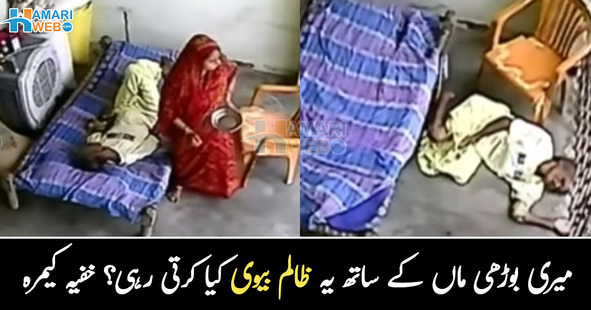 بیٹے کو لگا بیوی ماں کا خیال رکھتی ہوگی ۔۔ گھر میں خفیہ کیمرے میں امی کے ساتھ بیوی کے سلوک  نے کیسے بیٹے کو رُلا دیا؟ دیکھے