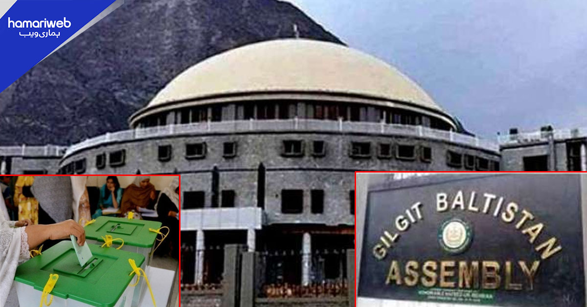 گلگت بلتستان اسمبلی کا انتخابی شیڈول جاری، پولنگ 24 جنوری کو ہوگی