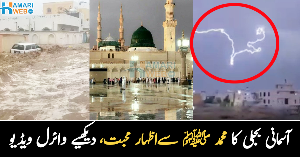 بارش کے دوران محمد کا نام ۔۔ جدہ میں طوفانی بارش کے دوران آسمانی بجلی نے محمد کے نام سے آسمان روشن کر دیا، دیکھیے